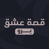 قصة عشق برو