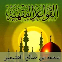 كتاب القواعد الفقهية pdf