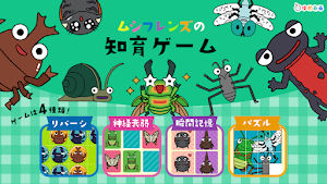 ムシフレンズの知育ゲーム Screenshot 3