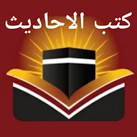 Kutab Al Ahadith كتب الاحاديث