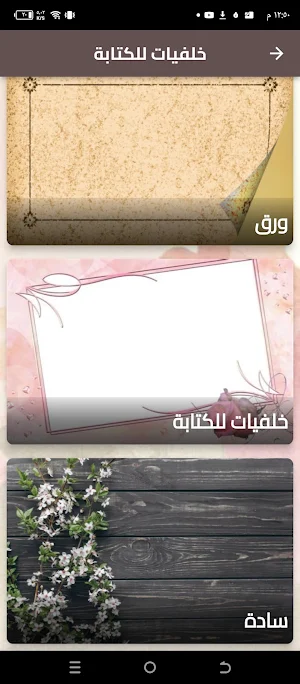 خلفيات للكتابة عليها Screenshot 1