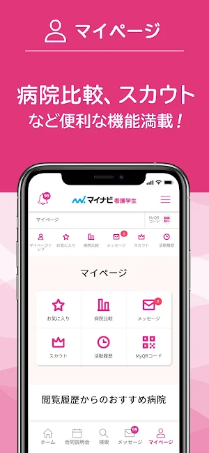 マイナビ看護学生 看護師・看護学生の就職情報アプリ・新卒 Screenshot 3