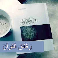 كتاب رقائق القرآن pdf