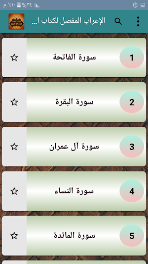 الإعراب المفصل لكتاب الله المرتل Screenshot 1
