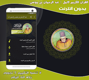 قران كامل بصوت عبد الرحمان بن موسى بدون نت‎ Screenshot 0