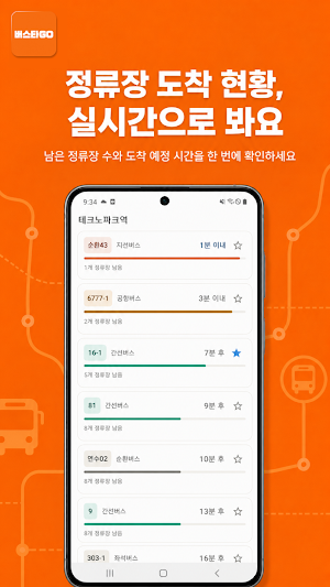 버스타GO - 버스, 대중교통 실시간 정보 Screenshot 2