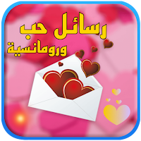 رسائل حب - رسائل رومانسيه