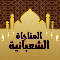 المناجاة الشعبانية بدون نت