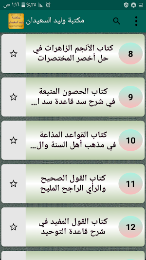 مكتبة الشيخ وليد السعيدان | 32 كتاب بدون نت Screenshot 0