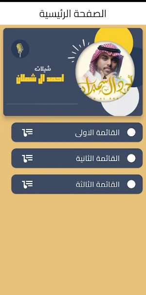 شيلات احمد آل شملان Screenshot 0