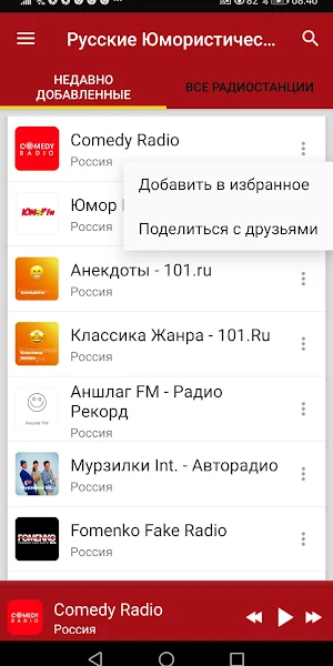 Русские Юмористические Радиостанции Screenshot 1