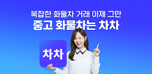 화물차차 – 화물차 직거래, 중고트럭 구매 판매 필수앱 Screenshot 0
