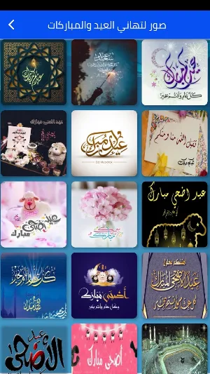 رسائل وتهاني عيد الاضحى Screenshot 1