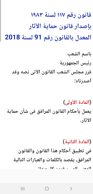 قانون حماية الآثار المصرى رقم ١١٧ لسنة ١٩٨٣ Screenshot 3
