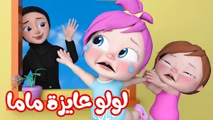 لولو وناسة فيديو أغاني بدون نت Screenshot 2