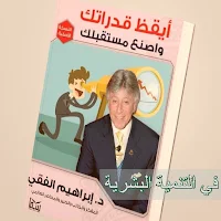 ايقظ قدراتك واصنع مستقبلك pdf