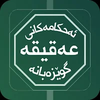 ئەحکامەکانی عەقیقە گوێزەبانە
