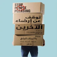 توقف عن إرضاء الآخرين غير متصل