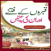 قبروں کے فتنے اور ان کی بدعتیں