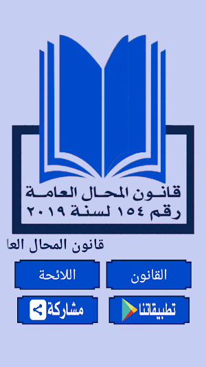 قانون المحال العامة ولائحته Screenshot 0