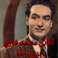 أغاني محمد فوزي بدون نت
