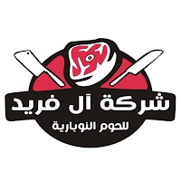 شركة آل فريد للحوم النوباريه