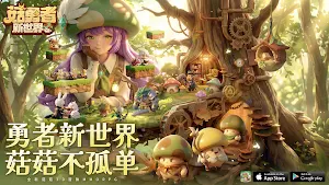 菇勇者：新世界 Screenshot 0