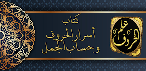 اسرار الحروف وحساب الجمل Screenshot 0