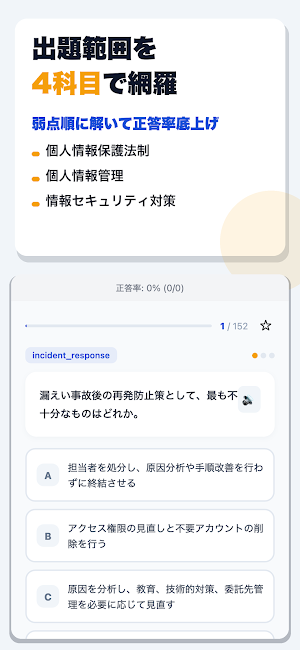 個人情報保護士認定試験 合格ドリル Screenshot 1