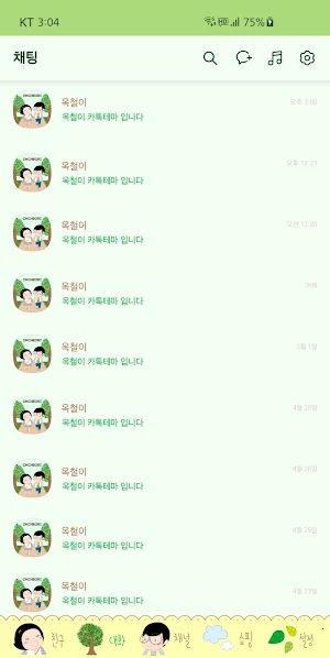 옥철이_ 걷기 좋은 날 카톡테마 Screenshot 3