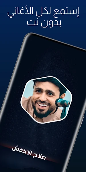 أغاني صلاح الأخفش 2024 بدون نت Screenshot 1