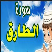 سورة الطارق