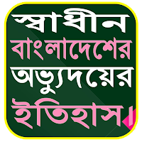 স্বাধীন বাং অভ্যুঃ ইতিহাস বই।