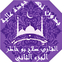 القران صلاح بو خاطر بدون نت وب
