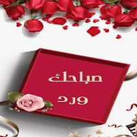 مسجات صباحيه ومسائيه_message