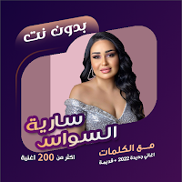 سارية السواس بدون نت | كلمات