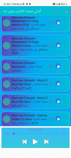 أغاني شيماء الشايب بدون نت Screenshot 3