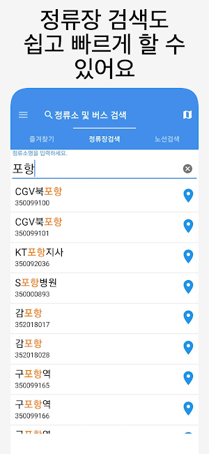 포항버스 - 실시간버스, 정류장 검색 Screenshot 1