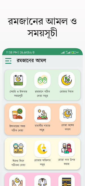 রমজানে আমল ও সময়সূচী 2023 Screenshot 0