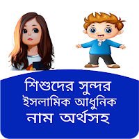 শিশুদের ইসলামিক আধুনিক নাম