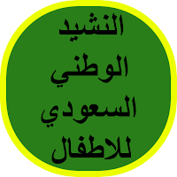 النشيد الوطني السعودي للاطفال