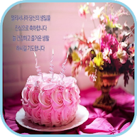 생일 축하해