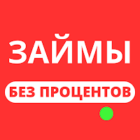 Займы без процентов на карту