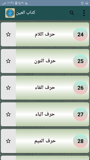 معجم العين للخليل بن أحمد الفراهيدي Screenshot 3