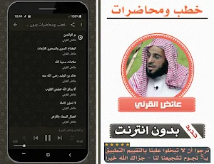 خطب ومحاضرات عائض القرني بدون انترنت Screenshot 1