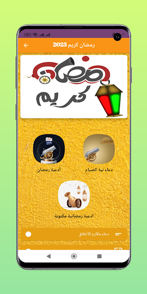 رمضان كريم 2023 Screenshot 0