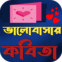 ভালবাসার কবিতা