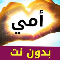 حالات عن الام فيديو بدون نت