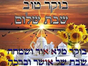 בוקר טוב Screenshot 3
