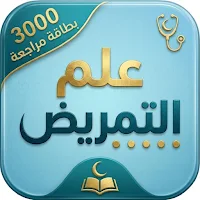 تعلم مواد اختبارات التمريض